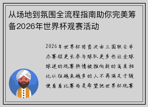 从场地到氛围全流程指南助你完美筹备2026年世界杯观赛活动 从场地到氛围全流程指南助你完美筹备2026年世界杯观赛活动