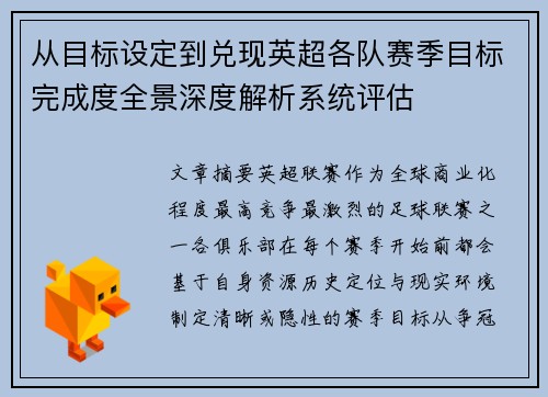 从目标设定到兑现英超各队赛季目标完成度全景深度解析系统评估 从目标设定到兑现英超各队赛季目标完成度全景深度解析系统评估