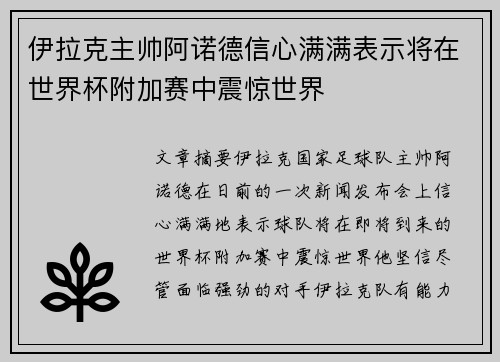 伊拉克主帅阿诺德信心满满表示将在世界杯附加赛中震惊世界 伊拉克主帅阿诺德信心满满表示将在世界杯附加赛中震惊世界