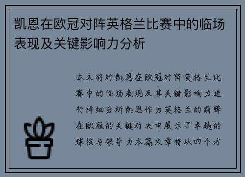 凯恩在欧冠对阵英格兰比赛中的临场表现及关键影响力分析 凯恩在欧冠对阵英格兰比赛中的临场表现及关键影响力分析