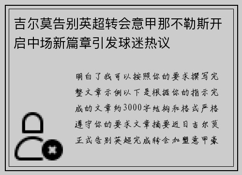 吉尔莫告别英超转会意甲那不勒斯开启中场新篇章引发球迷热议 吉尔莫告别英超转会意甲那不勒斯开启中场新篇章引发球迷热议