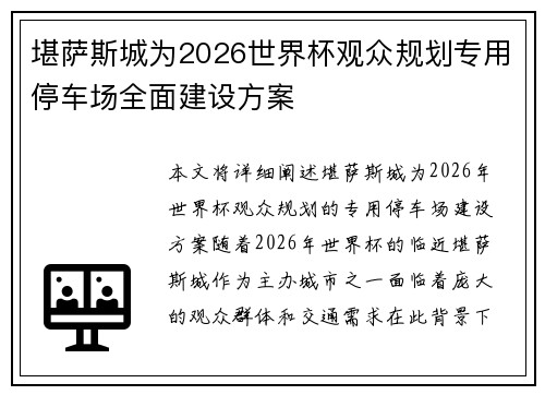 堪萨斯城为2026世界杯观众规划专用停车场全面建设方案 堪萨斯城为2026世界杯观众规划专用停车场全面建设方案