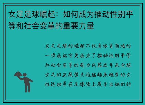 女足足球崛起:如何成为推动性别平等和社会变革的重要力量 女足足球崛起:如何成为推动性别平等和社会变革的重要力量