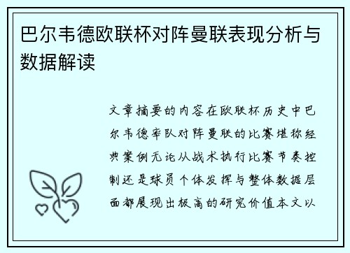 巴尔韦德欧联杯对阵曼联表现分析与数据解读 巴尔韦德欧联杯对阵曼联表现分析与数据解读