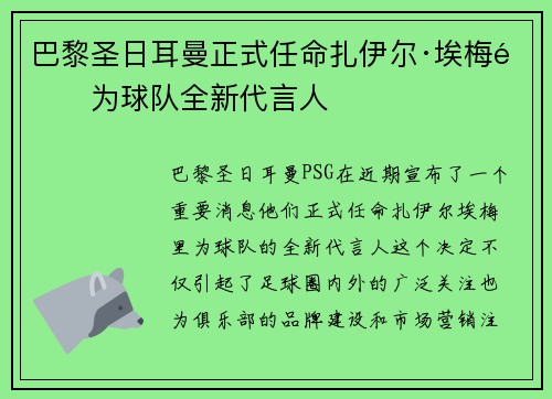 巴黎圣日耳曼正式任命扎伊尔·埃梅里为球队全新代言人