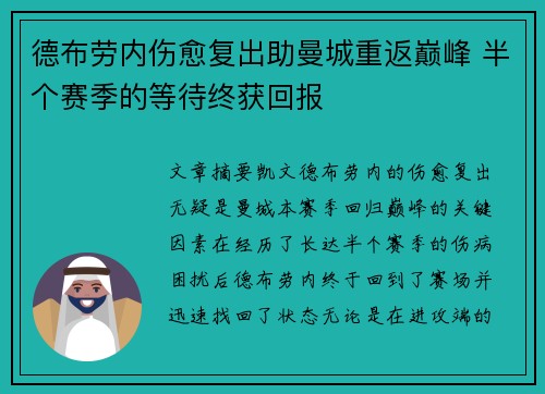 德布劳内伤愈复出助曼城重返巅峰 半个赛季的等待终获回报