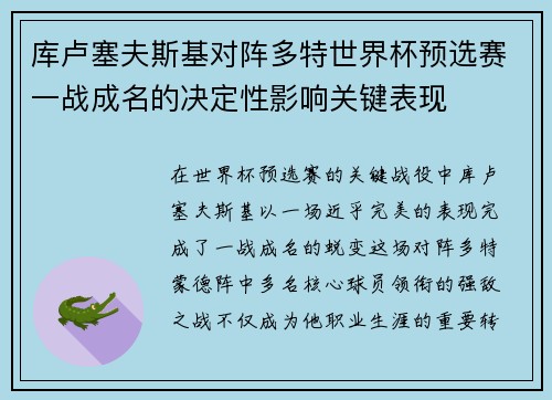 库卢塞夫斯基对阵多特世界杯预选赛一战成名的决定性影响关键表现 库卢塞夫斯基对阵多特世界杯预选赛一战成名的决定性影响关键表现