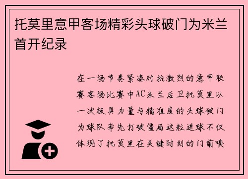 托莫里意甲客场精彩头球破门为米兰首开纪录 托莫里意甲客场精彩头球破门为米兰首开纪录