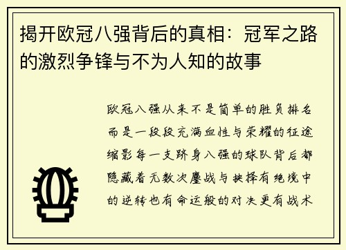 揭开欧冠八强背后的真相:冠军之路的激烈争锋与不为人知的故事 揭开欧冠八强背后的真相:冠军之路的激烈争锋与不为人知的故事