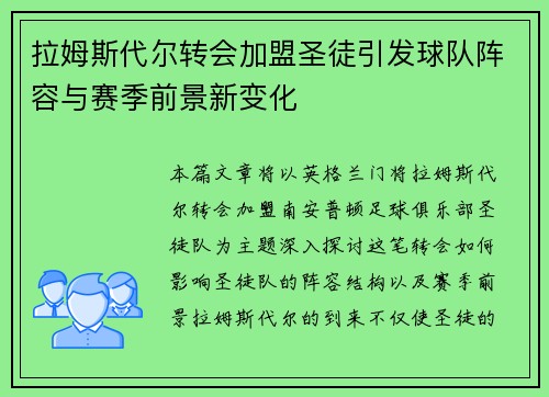 拉姆斯代尔转会加盟圣徒引发球队阵容与赛季前景新变化 拉姆斯代尔转会加盟圣徒引发球队阵容与赛季前景新变化