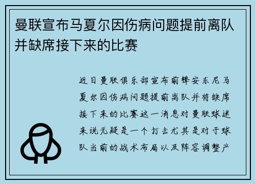 曼联宣布马夏尔因伤病问题提前离队并缺席接下来的比赛