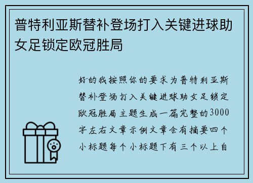 普特利亚斯替补登场打入关键进球助女足锁定欧冠胜局 普特利亚斯替补登场打入关键进球助女足锁定欧冠胜局