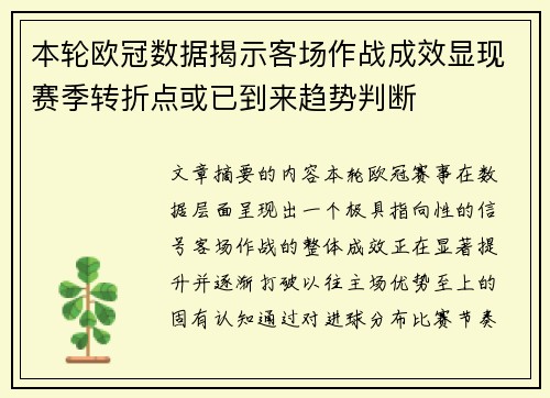 本轮欧冠数据揭示客场作战成效显现赛季转折点或已到来趋势判断 本轮欧冠数据揭示客场作战成效显现赛季转折点或已到来趋势判断