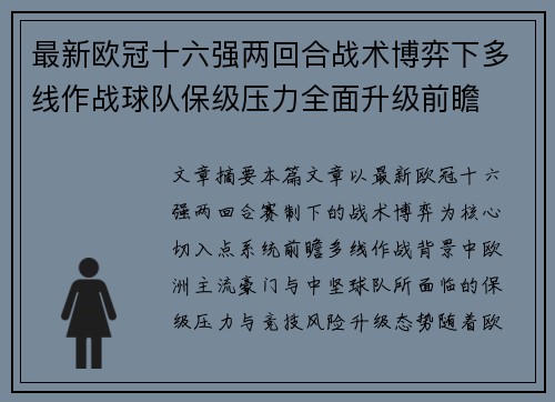 最新欧冠十六强两回合战术博弈下多线作战球队保级压力全面升级前瞻 最新欧冠十六强两回合战术博弈下多线作战球队保级压力全面升级前瞻