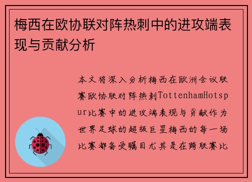 梅西在欧协联对阵热刺中的进攻端表现与贡献分析 梅西在欧协联对阵热刺中的进攻端表现与贡献分析