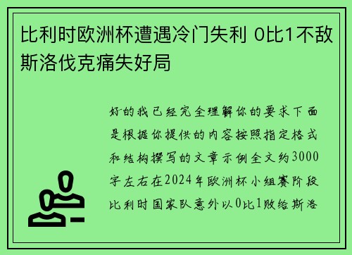 比利时欧洲杯遭遇冷门失利 0比1不敌斯洛伐克痛失好局 比利时欧洲杯遭遇冷门失利 0比1不敌斯洛伐克痛失好局
