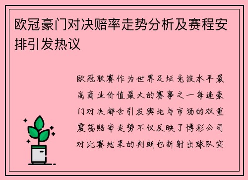 欧冠豪门对决赔率走势分析及赛程安排引发热议 欧冠豪门对决赔率走势分析及赛程安排引发热议