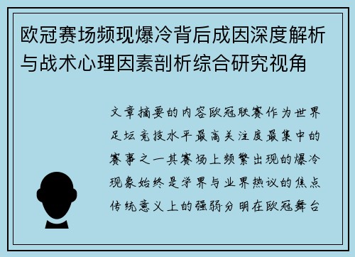 欧冠赛场频现爆冷背后成因深度解析与战术心理因素剖析综合研究视角 欧冠赛场频现爆冷背后成因深度解析与战术心理因素剖析综合研究视角