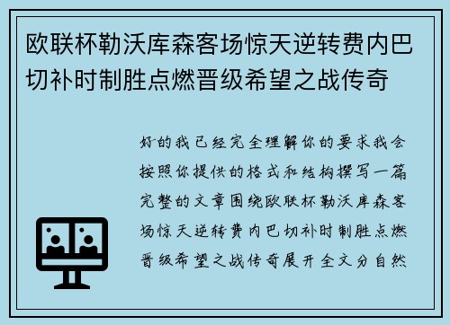 欧联杯勒沃库森客场惊天逆转费内巴切补时制胜点燃晋级希望之战传奇 欧联杯勒沃库森客场惊天逆转费内巴切补时制胜点燃晋级希望之战传奇