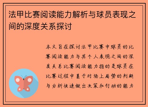 法甲比赛阅读能力解析与球员表现之间的深度关系探讨 法甲比赛阅读能力解析与球员表现之间的深度关系探讨