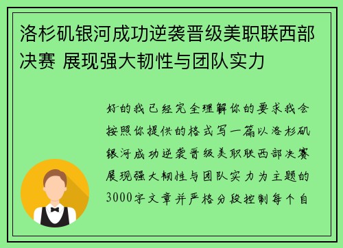 洛杉矶银河成功逆袭晋级美职联西部决赛 展现强大韧性与团队实力 洛杉矶银河成功逆袭晋级美职联西部决赛 展现强大韧性与团队实力