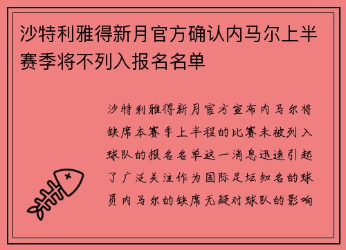 沙特利雅得新月官方确认内马尔上半赛季将不列入报名名单 沙特利雅得新月官方确认内马尔上半赛季将不列入报名名单