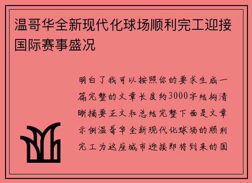 温哥华全新现代化球场顺利完工迎接国际赛事盛况 温哥华全新现代化球场顺利完工迎接国际赛事盛况