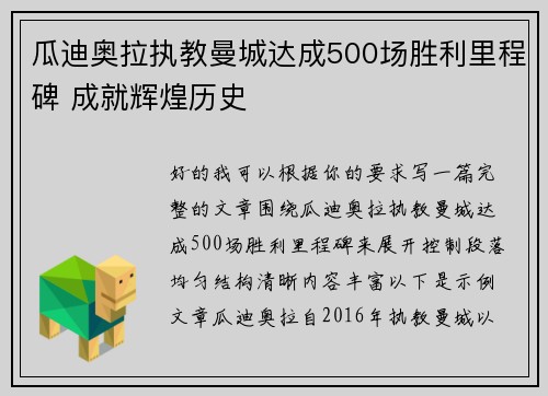 瓜迪奥拉执教曼城达成500场胜利里程碑 成就辉煌历史 瓜迪奥拉执教曼城达成500场胜利里程碑 成就辉煌历史