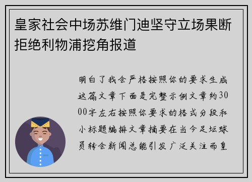 皇家社会中场苏维门迪坚守立场果断拒绝利物浦挖角报道 皇家社会中场苏维门迪坚守立场果断拒绝利物浦挖角报道