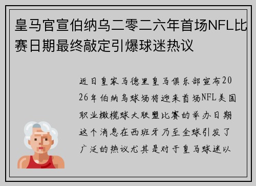 皇马官宣伯纳乌二零二六年首场NFL比赛日期最终敲定引爆球迷热议 皇马官宣伯纳乌二零二六年首场NFL比赛日期最终敲定引爆球迷热议