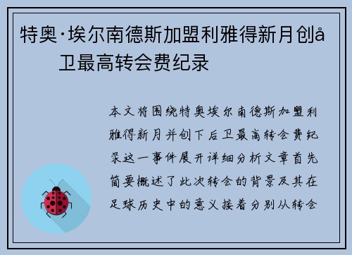 特奥·埃尔南德斯加盟利雅得新月创后卫最高转会费纪录 特奥·埃尔南德斯加盟利雅得新月创后卫最高转会费纪录
