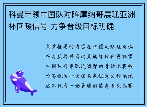 科曼带领中国队对阵摩纳哥展现亚洲杯回暖信号 力争晋级目标明确
