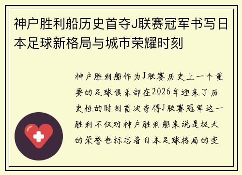 神户胜利船历史首夺J联赛冠军书写日本足球新格局与城市荣耀时刻