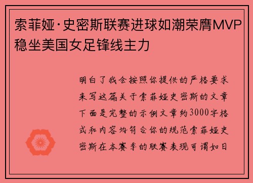 索菲娅·史密斯联赛进球如潮荣膺MVP稳坐美国女足锋线主力