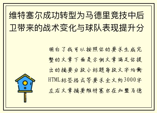 维特塞尔成功转型为马德里竞技中后卫带来的战术变化与球队表现提升分析