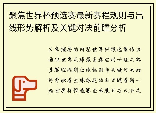 聚焦世界杯预选赛最新赛程规则与出线形势解析及关键对决前瞻分析