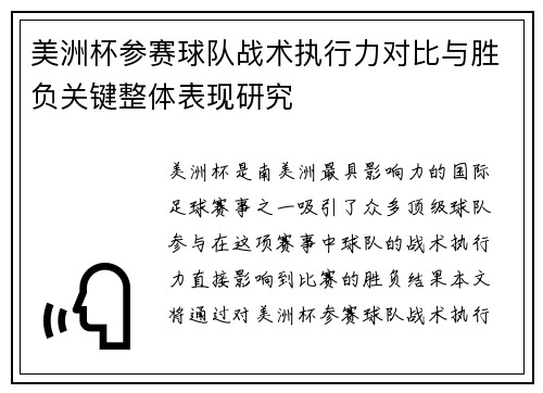 美洲杯参赛球队战术执行力对比与胜负关键整体表现研究 美洲杯参赛球队战术执行力对比与胜负关键整体表现研究
