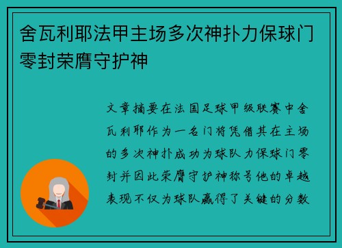舍瓦利耶法甲主场多次神扑力保球门零封荣膺守护神