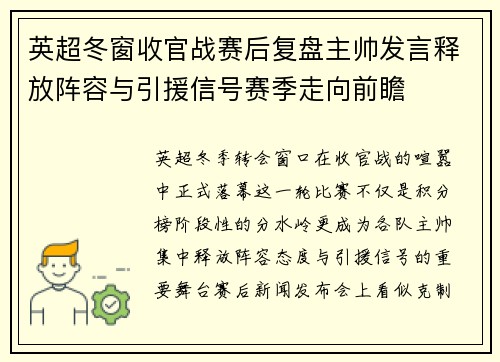 英超冬窗收官战赛后复盘主帅发言释放阵容与引援信号赛季走向前瞻