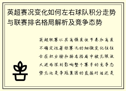 英超赛况变化如何左右球队积分走势与联赛排名格局解析及竞争态势