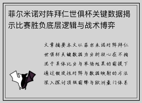 菲尔米诺对阵拜仁世俱杯关键数据揭示比赛胜负底层逻辑与战术博弈 菲尔米诺对阵拜仁世俱杯关键数据揭示比赛胜负底层逻辑与战术博弈