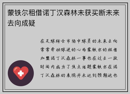 蒙铁尔租借诺丁汉森林未获买断未来去向成疑