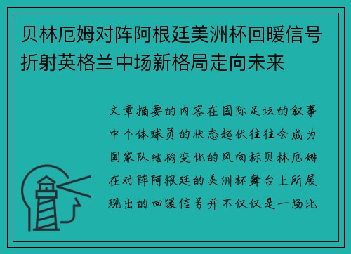 贝林厄姆对阵阿根廷美洲杯回暖信号折射英格兰中场新格局走向未来