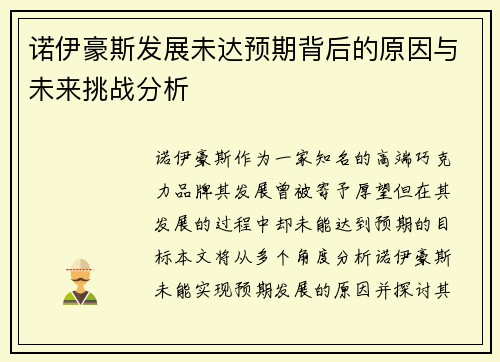 诺伊豪斯发展未达预期背后的原因与未来挑战分析 诺伊豪斯发展未达预期背后的原因与未来挑战分析