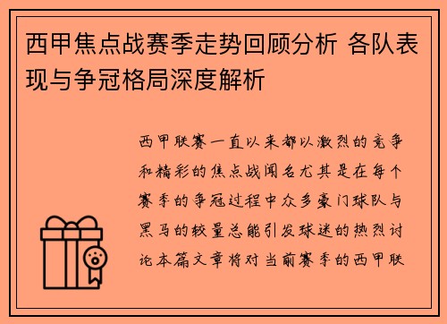 西甲焦点战赛季走势回顾分析 各队表现与争冠格局深度解析