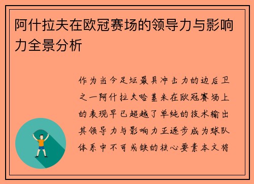 阿什拉夫在欧冠赛场的领导力与影响力全景分析