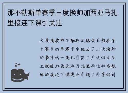 那不勒斯单赛季三度换帅加西亚马扎里接连下课引关注