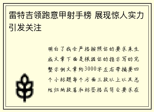 雷特吉领跑意甲射手榜 展现惊人实力引发关注
