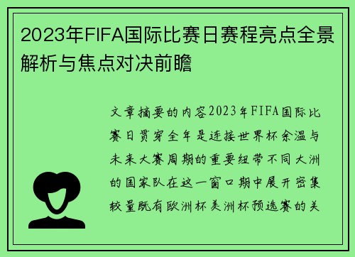 2023年FIFA国际比赛日赛程亮点全景解析与焦点对决前瞻 2023年FIFA国际比赛日赛程亮点全景解析与焦点对决前瞻