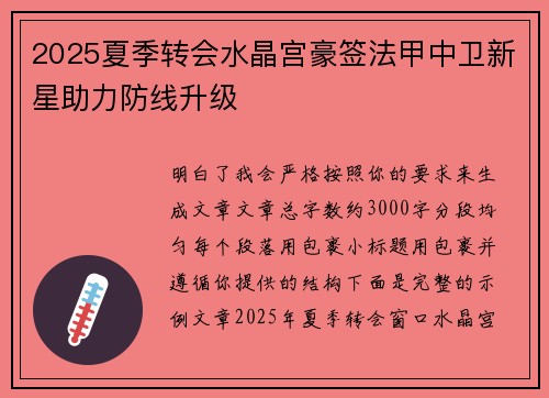 2025夏季转会水晶宫豪签法甲中卫新星助力防线升级